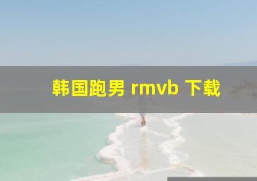 韩国跑男 rmvb 下载